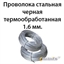 Проволока стальная черная термообработанная 1.6 мм. 362971712