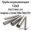Труба нержавеющая 12х2 ст.08х18н10т ГОСТ 9941-81 362971732