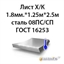 Лист 1.8 мм.х 1.25м х 2.5м 08ПС/СП 362971745