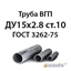 Труба ВГП ДУ15х2.8 ст.10 ГОСТ 3262-75 362971747