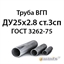 Труба ВГП ДУ25х2.8 ст.3сп ГОСТ 3262-75 362971750