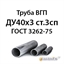 Труба ВГП ДУ40х3 ст.3сп ГОСТ 3262-75 362971753