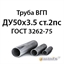 Труба ВГП ДУ50х3.5 ст.2пс ГОСТ 3262-75 362971756