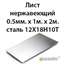 Лист нержавеющий 0.5мм.х 1м.х 2м.сталь 12Х18Н10Т 362971757