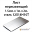 Лист нержавеющий 1.5мм.х 1м.х 2м.сталь 12Х18Н10Т 362971763