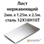 Лист нержавеющий 2мм.х 1.25м.х 2.5м.сталь 12Х18Н10Т 362971764