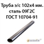 Труба электросварная 102х4 ст.09Г2С ГОСТ 10704-91 362971778