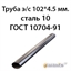Труба электросварная 102х4.5 ст.10 ГОСТ 10704-91 362971779