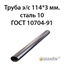 Труба электросварная 114х3 ст.10 ГОСТ 10704-91 362971781