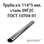 Труба электросварная 114х5 ст.09Г2С ГОСТ 10704-91 362971783