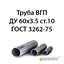 Труба ВГП ДУ 60х3.5 ст.10 ГОСТ 3262-75 362971795