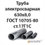 Труба электросварная 630х8,0 ГОСТ 10705-80 ст.17Г1С 362971799