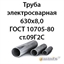 Труба электросварная 630х8,0 ГОСТ 10705-80 ст.09Г2С 362971800