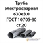 Труба электросварная 630х8,0 ГОСТ 10705-80 ст.20 362971801