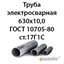 Труба электросварная 630х10,0 ГОСТ 10705-80 ст.17Г1С 362971803