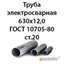 Труба электросварная 630х12,0 ГОСТ 10705-80 ст.20 362971804
