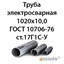 Труба электросварная 1020х10,0 ГОСТ 10706-76 ст.17Г1С-У 362971809