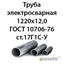 Труба электросварная 1220х12,0 ГОСТ 10706-76 ст.17Г1С-У 362971811