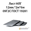 Лист 12 мм.х 2м х 6м 09Г2С 362971457