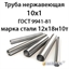 Труба нержавеющая 10х1 ст.12х18н10т ГОСТ 9941-81 362971472