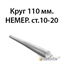 Круг 110 мм.НЕМЕР.ст.10-20 362971625