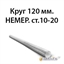 Круг 120 мм.НЕМЕР.ст.10-20 362971626