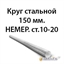 Круг стальной 150 мм.НЕМЕР.ст.10-20 362971630
