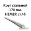 Круг стальной 170 мм.НЕМЕР.ст.45 362971636