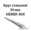 Круг стальной 30 мм.НЕМЕР.40Х 362971639
