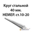Круг стальной 40 мм.НЕМЕР.ст.10-20 362971644