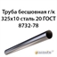 Труба 325х10 ГОСТ 8732-78 ст.20 362971248