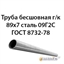 Труба 89х7 ГОСТ 8732-78 ст.09Г2С 362971281