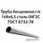 Труба 168х6.5 ГОСТ 8732-78 ст.09Г2С 362971317