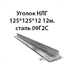 Уголок НЛГ 125х125х12 12м.сталь 09Г2С 362971344