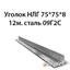 Уголок НЛГ 75х75х8 12м.сталь 09Г2С 362971362