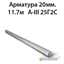Арматура 20мм.11.7м А-III 25Г2С 362971379