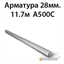 Арматура 28мм.11.7м А500C 362971389