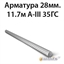 Арматура 28мм.11.7м А-III 35ГС 362971391