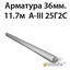 Арматура 36мм.11.7м А-III 25Г2С 362971396