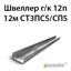 Швеллер 12п 12м СТ3ПС5/СП5 362971400