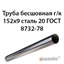 Труба 152х9 ГОСТ 8732-78 ст.20 362971160
