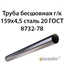 Труба 159х4.5 ГОСТ 8732-78 ст.20 362971170