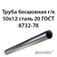 Труба 50х12 ГОСТ 8732-78 ст.20 362970940