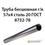 Труба 57х4 ГОСТ 8732-78 ст.20 362970956
