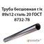 Труба 89х12 ГОСТ 8732-78 ст.20 362971035
