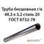 Труба 48.3х3.2 ГОСТ 8732-78 ст.20 362970926