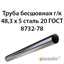 Труба 48.3х5 ГОСТ 8732-78 ст.20 362970928