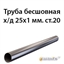 Труба 25х1 ст.20 ГОСТ 8734-75 362970754