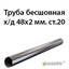 Труба 48х2 ст.20 ГОСТ 8734-75 362970768