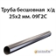 Труба 25х2 ст.09Г2С ГОСТ 8734-75 362970779